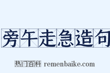 旁午走急造句是什么意思的图片